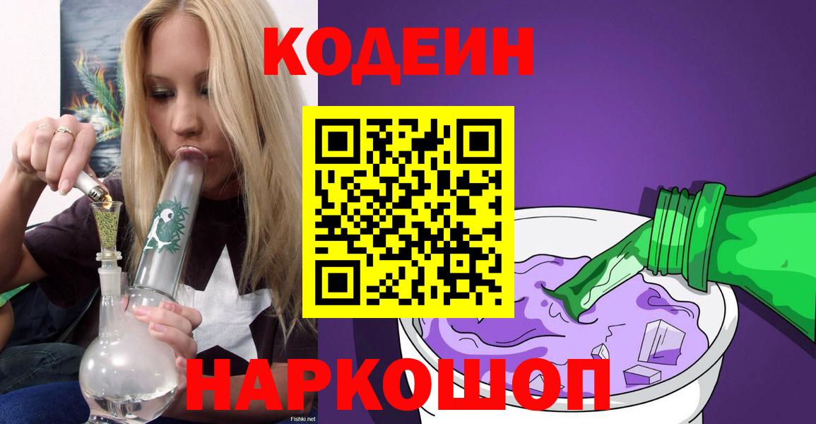 Кодеин Purple Drank Борзя